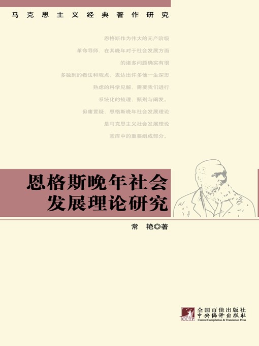 Title details for 恩格斯晚年社会发展理论研究 (Research on Engels' Social Development Theory in his later years ) by 常艳 (ChangYan) - Available